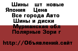Шины 4 шт. новые,Япония. › Цена ­ 10 000 - Все города Авто » Шины и диски   . Мурманская обл.,Полярные Зори г.
